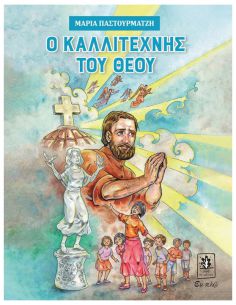 Ο καλλιτέχνης του Θεού