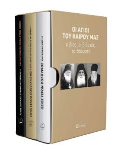 Οι άγιοι του καιρού μας - Ο...