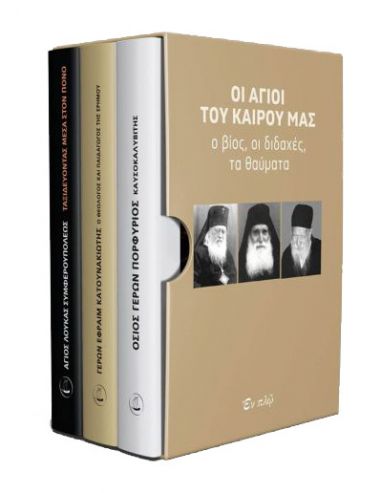 Οι άγιοι του καιρού μας - Ο βίος, οι... Οι άγιοι του καιρού μας - Ο βίος, οι...