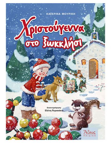 Χριστούγεννα στο ξωκκλήσι Χριστούγεννα στο ξωκκλήσι