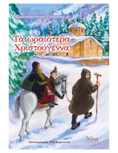 Τα ωραιότερα Χριστούγεννα