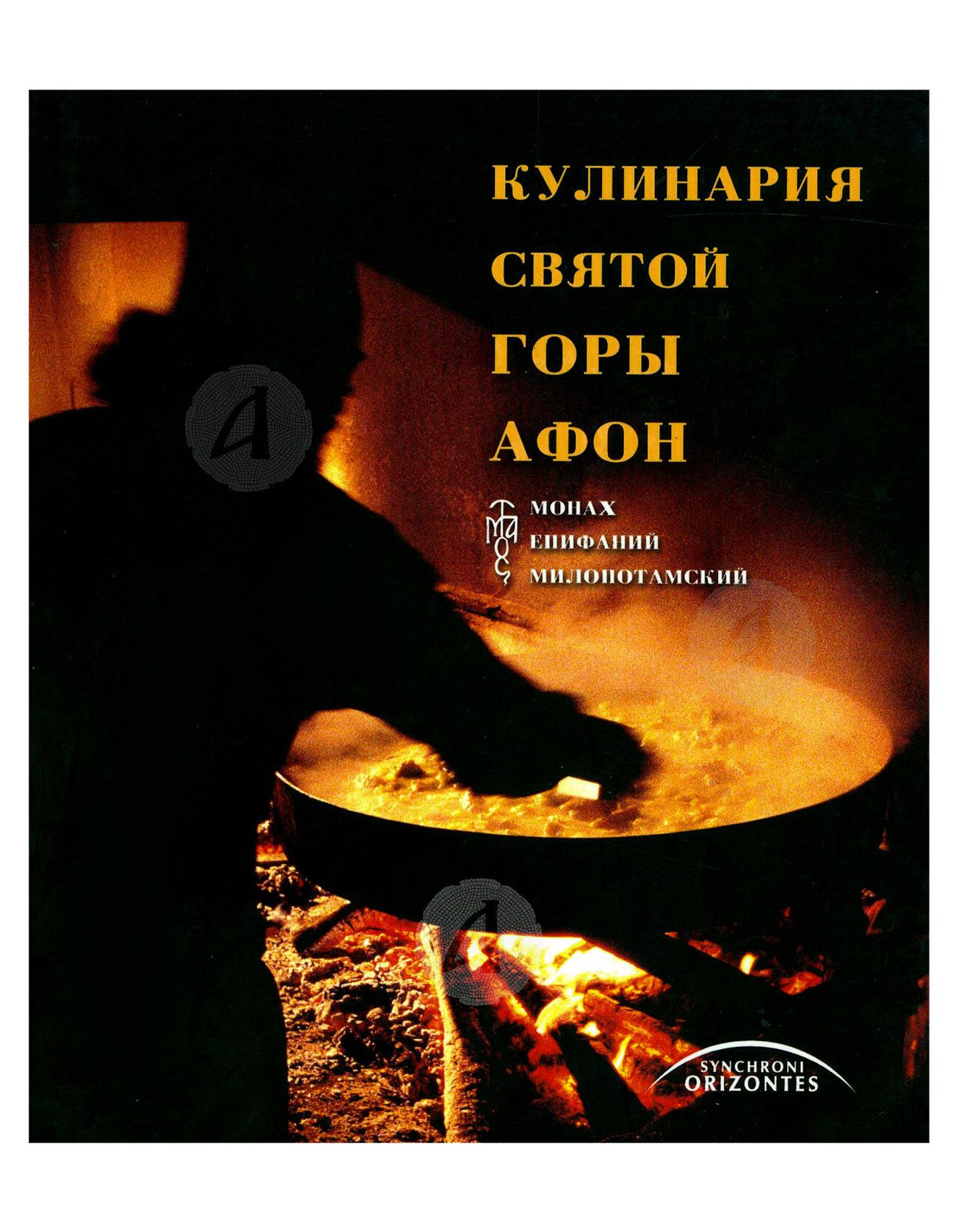 Μαγειρική του Αγίου Όρους (ρώσικα)