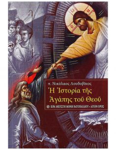 Η ιστορία της αγάπης του Θεού