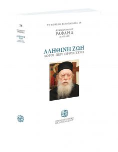 Αληθινή ζωή - Λόγοι περί...