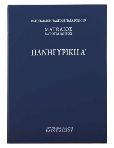 Πανηγυρική Α΄