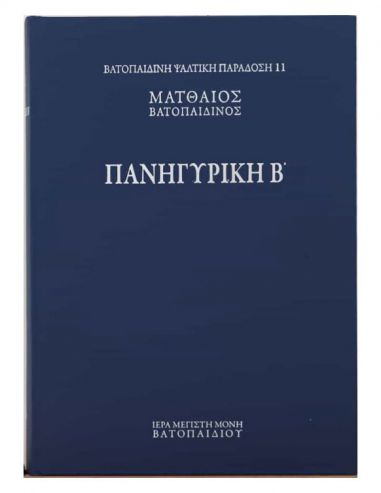 Πανηγυρική Β΄΄