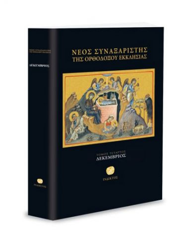 Νέος Συναξαριστής της Ορθοδόξου... Νέος Συναξαριστής της Ορθοδόξου...