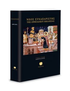 Νέος Συναξαριστής της...