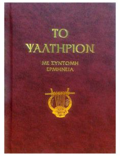 Το Ψαλτήριον με σύντομη...