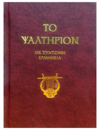 Το Ψαλτήριον με σύντομη ερμηνεία Το Ψαλτήριον με σύντομη ερμηνεία