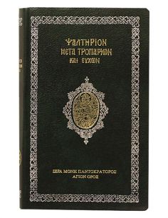 Ψαλτήριον μετά Τροπαρίων...
