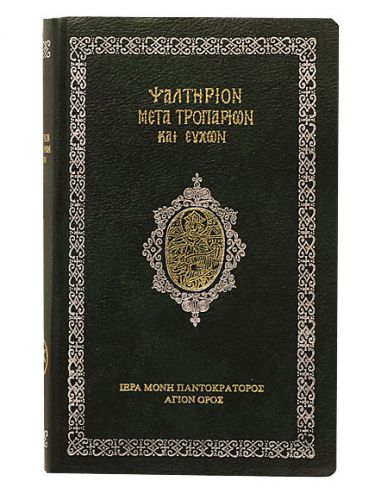 Ψαλτήριον μετά Τροπαρίων και Ευχών Ψαλτήριον μετά Τροπαρίων και Ευχών
