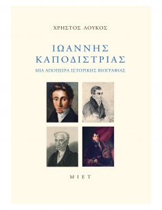 Ιωάννης Καποδίστριας - Μια...