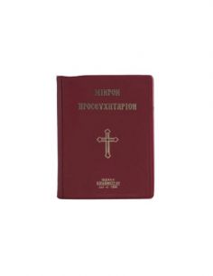 Μικρόν προσευχητάριον