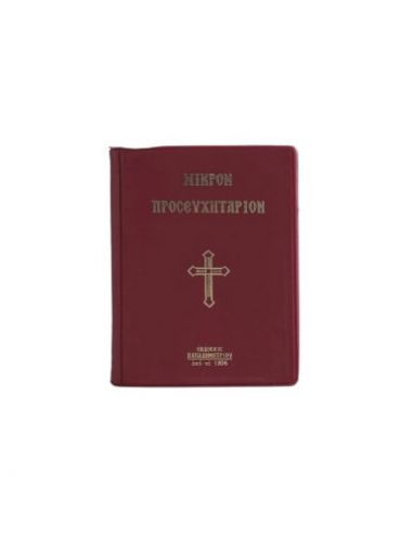 Μικρόν προσευχητάριον Μικρόν προσευχητάριον