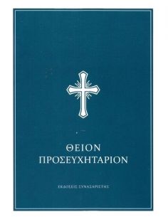 Θείον Προσευχητάριον