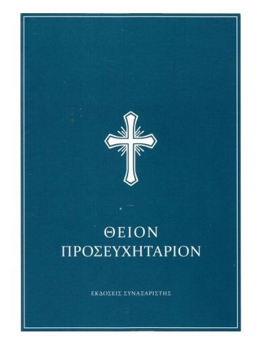 Θείον Προσευχητάριον Θείον Προσευχητάριον