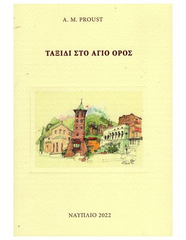 Ταξίδι στο Άγιο Όρος Ταξίδι στο Άγιο Όρος