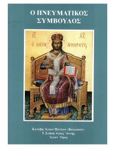 Ο πνευματικός σύμβουλος