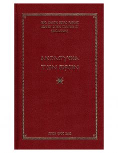 Ακολουθία των Ωρών