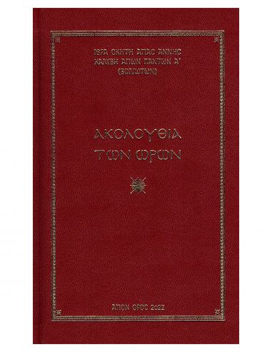 Ακολουθία των Ωρών Ακολουθία των Ωρών