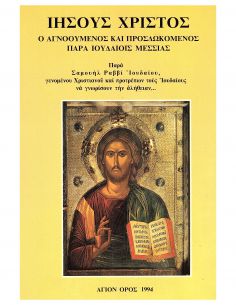Ιησούς Χριστός - Ο...