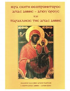 Ιερά Σκήτη Θεοπρομήτορος...