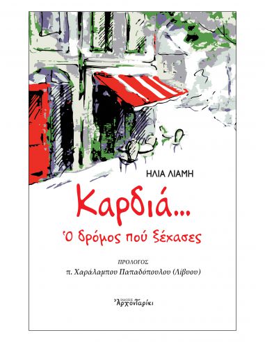 Καρδιά, ο δρόμος που ξέχασες Καρδιά, ο δρόμος που ξέχασες