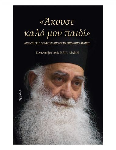 Άκουσε καλό μου παιδί - Απαντήσεις σε...