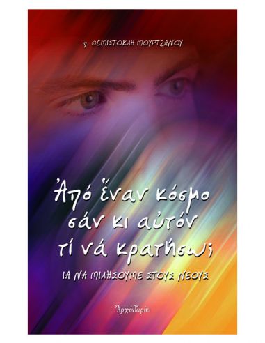 Από έναν κόσμο σαν κι αυτόν τι να... Από έναν κόσμο σαν κι αυτόν τι να...