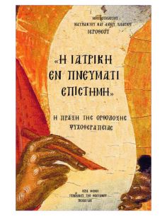 Η ιατρική εν Πνεύματι...