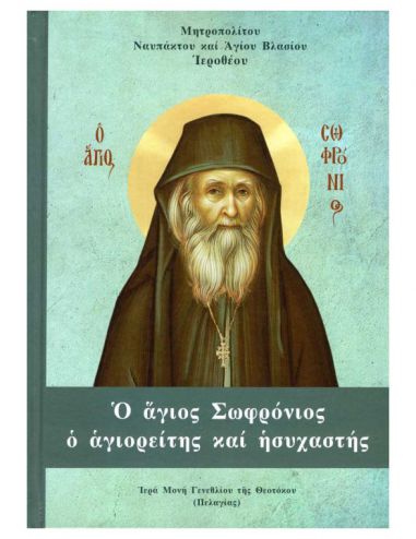 Ο άγιος Σωφρόνιος ο αγιορείτης και... Ο άγιος Σωφρόνιος ο αγιορείτης και...