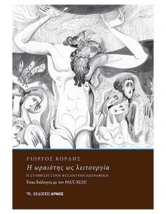 Η ωραιότης ως λειτουργία -...