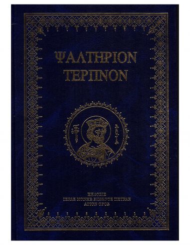 Ψαλτήριον τερπνόν