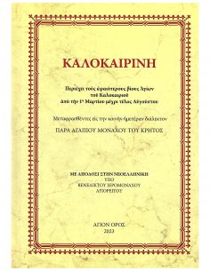 Καλοκαιρινή