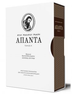 Αγίου Μακαρίου Μακρή Άπαντα...