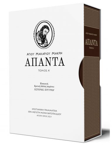 Αγίου Μακαρίου Μακρή Άπαντα (τόμος Α΄)