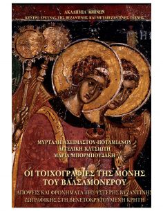 Οι Τοιχογραφίες της Μονής...