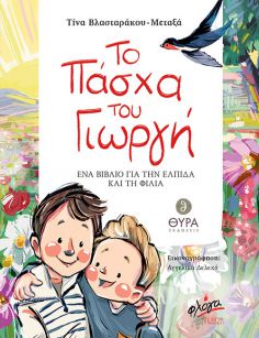 Το Πάσχα του Γιωργή