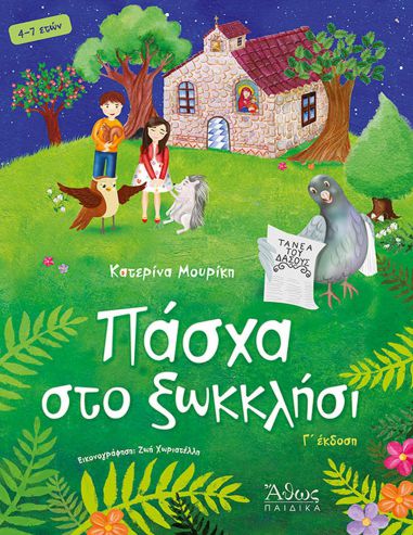 Πάσχα στο ξωκκλήσι Πάσχα στο ξωκκλήσι