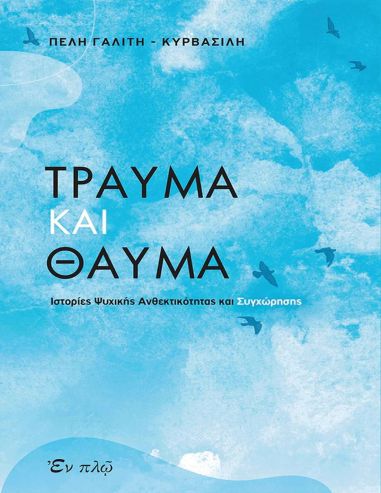 Τραύμα και θαύμα