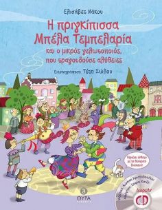 Η πριγκίπισσα Μπέλα Τεμπελαρία