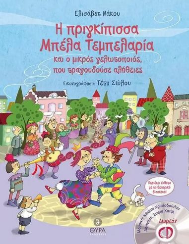 Η πριγκίπισσα Μπέλα Τεμπελαρία Η πριγκίπισσα Μπέλα Τεμπελαρία