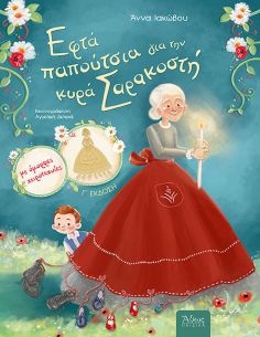 Εφτά παπούτσια για την κυρά...