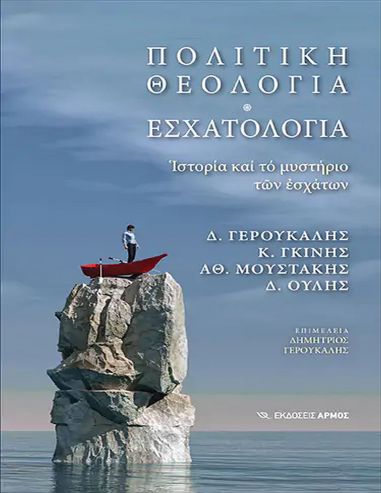 Πολιτική Θεολογία – Εσχατολογία Πολιτική Θεολογία – Εσχατολογία
