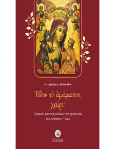 Ρόδον το αμάραντον, χαίρε!