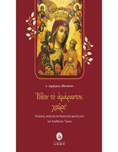 Ρόδον το αμάραντον, χαίρε! Ρόδον το αμάραντον, χαίρε!