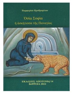 Σοφία η ασκήτισσα της Παναγίας