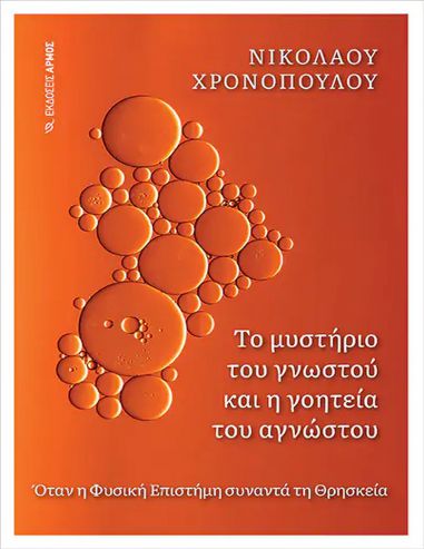 Το μυστήριο του γνωστού και η γοητεία...