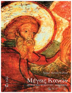 Μέγας Κανών